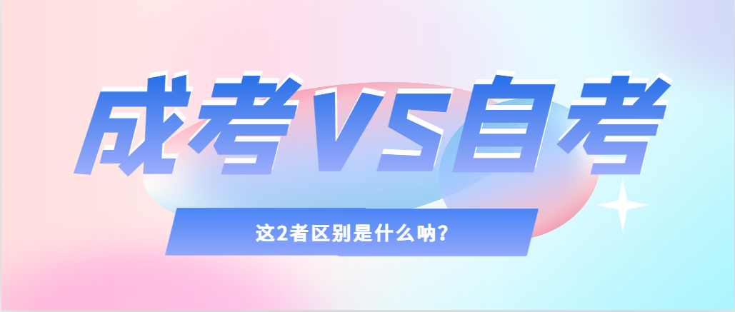 2024年提升学历，选择成人高考还是自考，建议收藏！汉中成考网