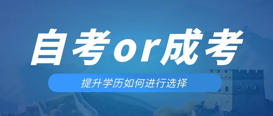 是等待报考来年的成人高考还是报名当年的自考。汉中成考网