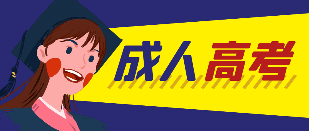 当年成人高考都考完试了还能再接着报考吗？汉中成考网